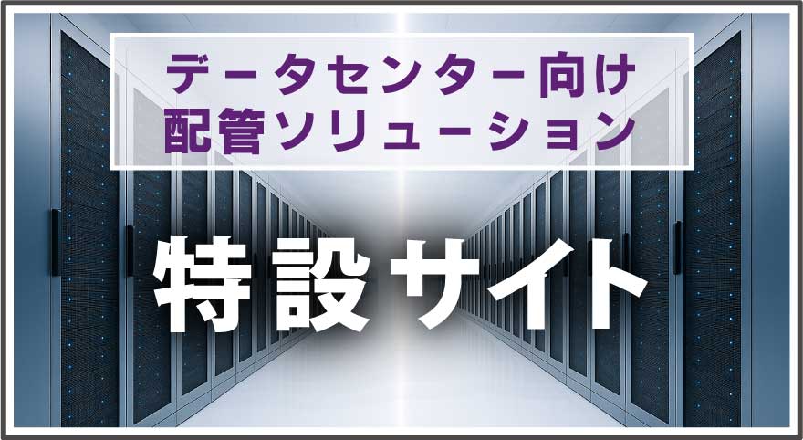 データセンター向け特設サイト