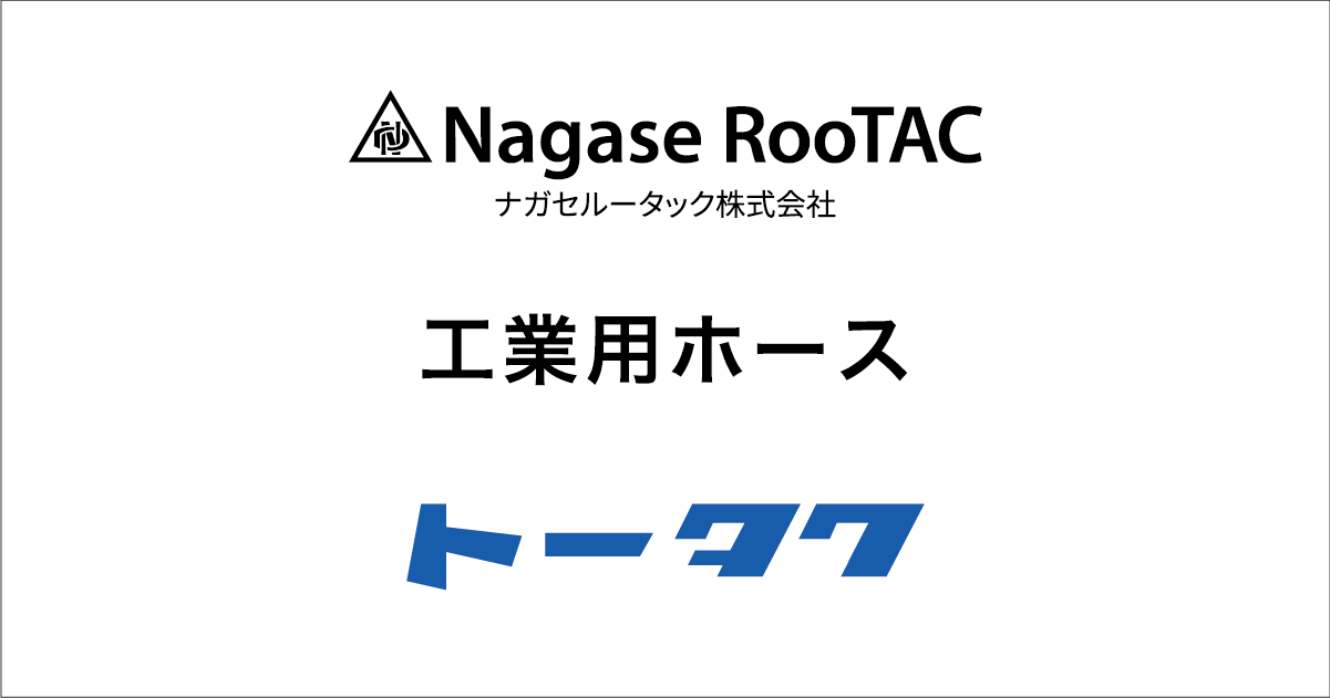 TACダクトEE ｜ 工業用ホース ｜ 製品情報 ｜ ナガセルータック株式会社