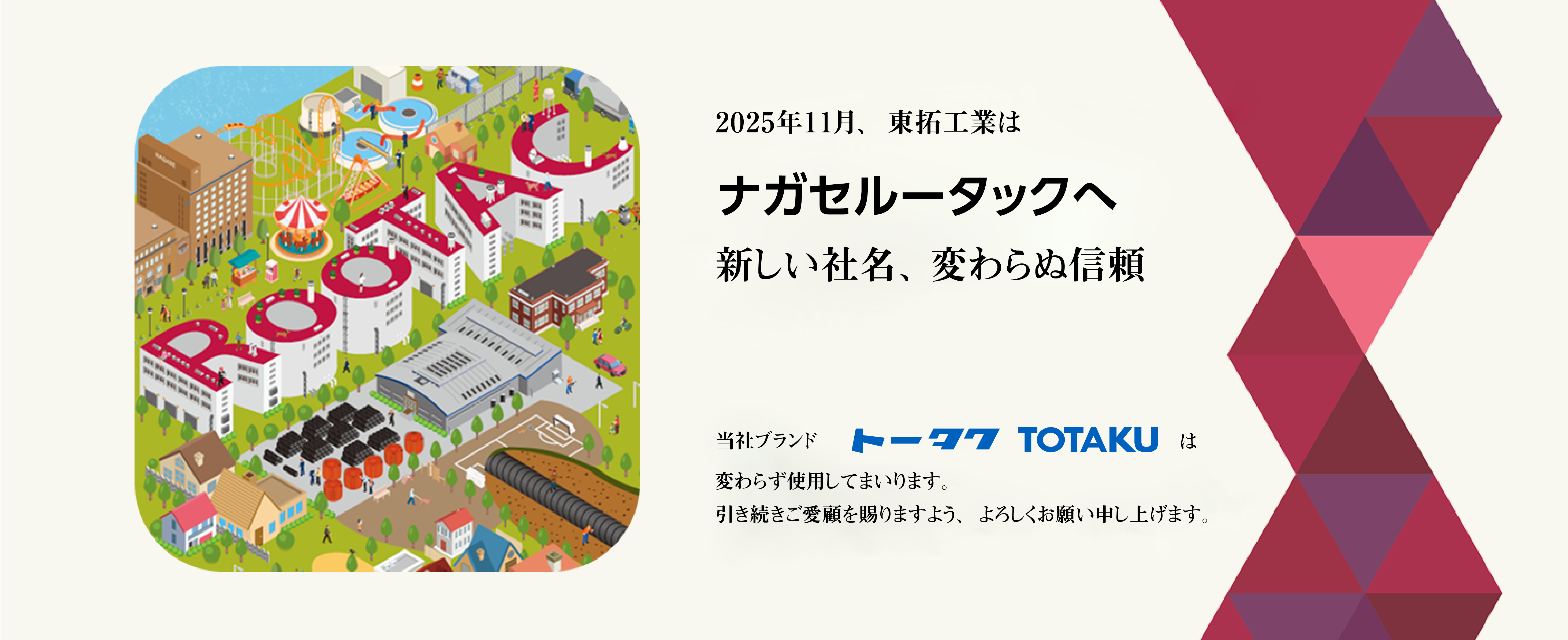 2025年11月、東拓工業はナガセルータックへ新しい社名、変わらぬ信頼