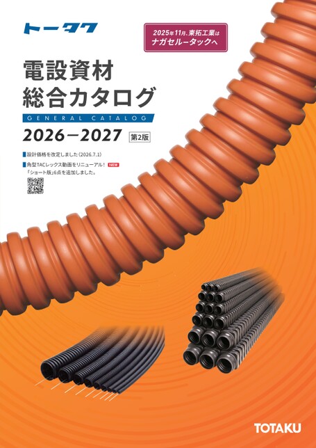 電設資材総合カタログ2026-2027