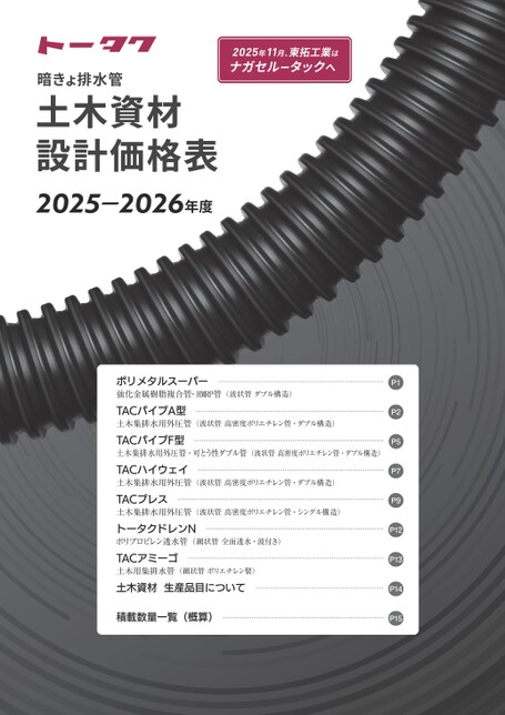 2025年度 土木資材設計価格表