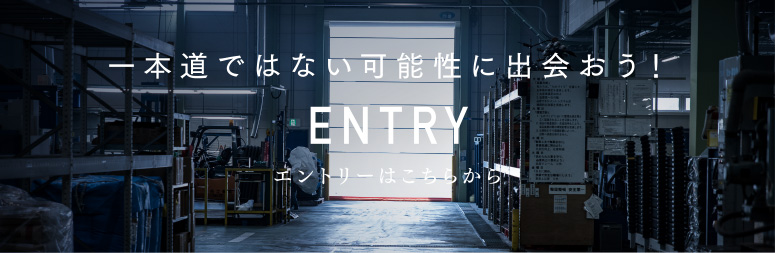一本道ではない可能性に出会おう!エントリーはこちらから