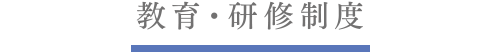 教育・研修制度