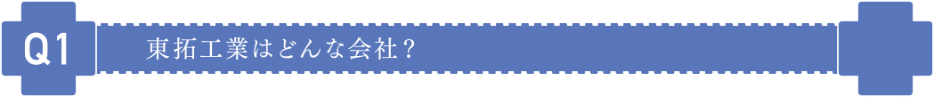 東拓工業はどんな会社?