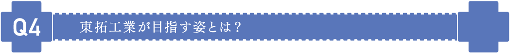 東拓工業が目指す姿とは?