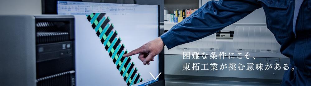 困難な条件にこそ、東拓工業が挑む意味がある。