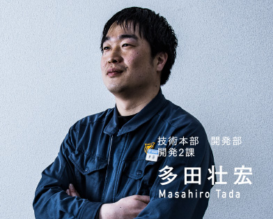 技術本部　開発部　開発2課　多田壮宏　Masahiro Tada