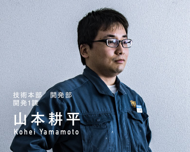 技術本部　開発部　開発1課　山本耕平　Kohei Yamamoto