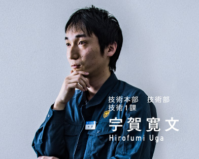 技術本部　技術部　技術１課　宇賀寛文　Hirofumi Uga