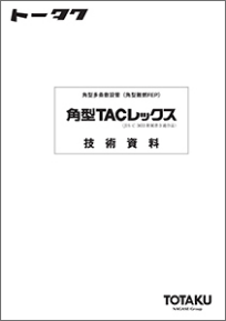 角型TACレックス 技術資料