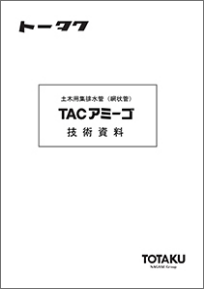 TACアミーゴ 技術資料
