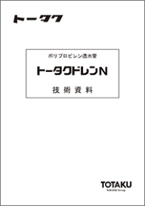 トータクドレンN 技術資料