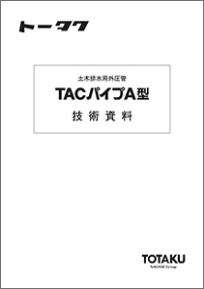 TACパイプA型 技術資料