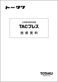TACプレス 技術資料