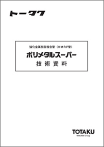 ポリメタルスーパー 技術資料