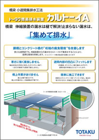 トータク簡易排水装置カルトーイA