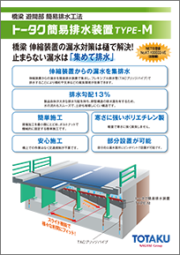 トータク簡易排水装置TYPE-M
