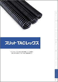 スリットTACレックス