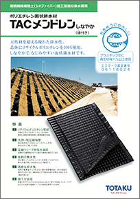 TACメンドレンしなやか(樋付き)