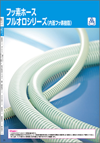 フッ素ホース(フルオロシリーズ)