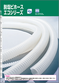 脱塩ビホース(エコシリーズ)