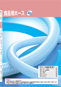 食品用ホース
