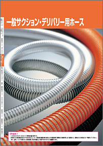 サクション・デリバリー用ホース