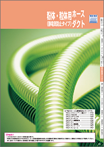 粉体・粒体用ホース