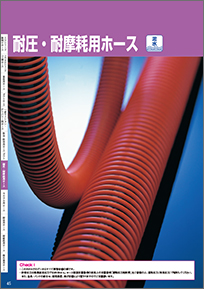 耐圧・耐摩耗用ホース