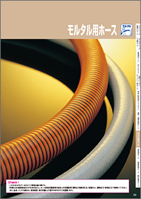 モルタル用ホース