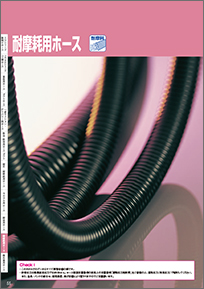 耐摩耗用ホース