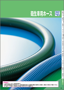 衛生車用ホース