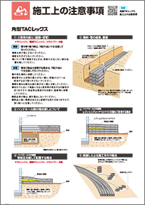施工上の注意事項