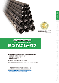 角型TACレックス(角型FEP)