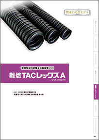 難燃TACレックスA