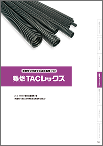 難燃TACレックス