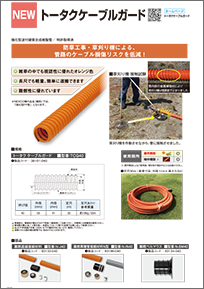 トータクケーブルガード