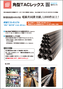 角型TACレックスのご紹介