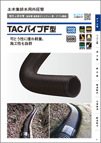 TACパイプF型