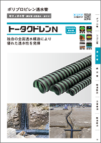 トータクドレンN