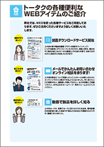 WEBアイテムのご紹介