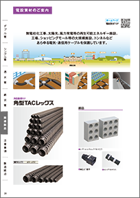 電設資材のご案内