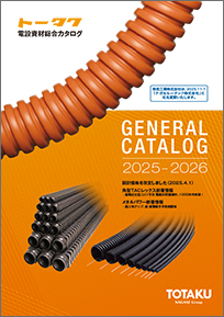 電設資材総合カタログ2025-2026