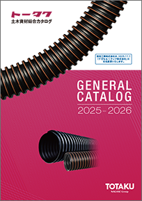 土木資材総合カタログ2025-2026