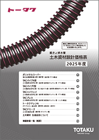 2025年度 土木資材設計価格表