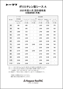 設計価格表(北海道)2025年版
